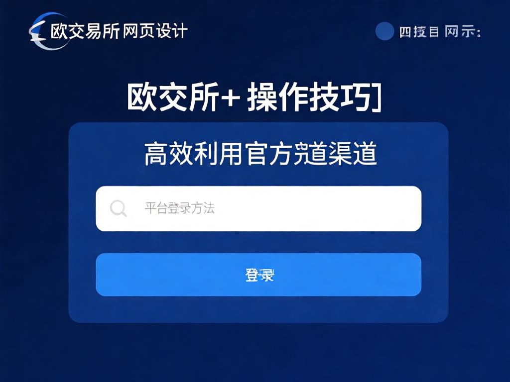 欧交易所登录界面示意图